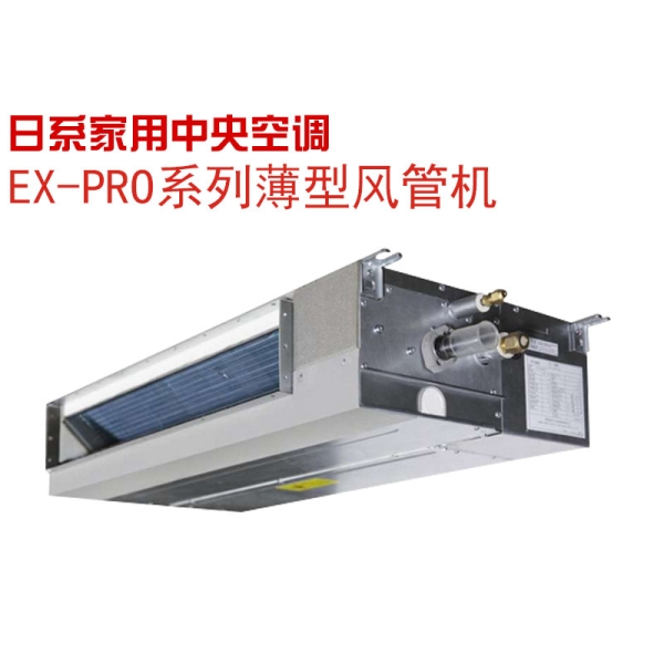 日立EX-PRO家用中央空調(diào)變頻風(fēng)管機